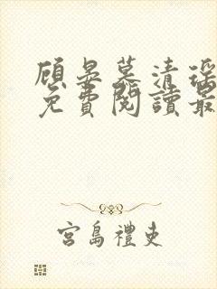 顾晏慕清瑶全文免费阅读最新章节
