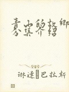 青山的故乡剧情分集介绍