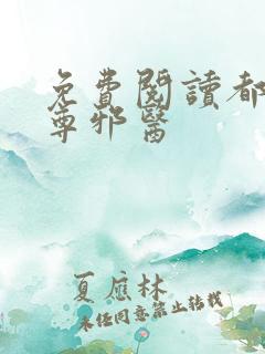 免费阅读都市至尊邪医