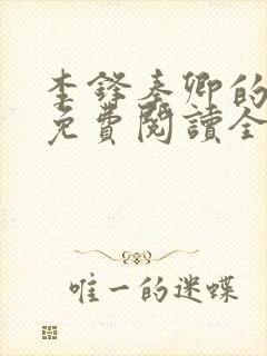 李锋秦卿的小说免费阅读全文最新章节无弹窗