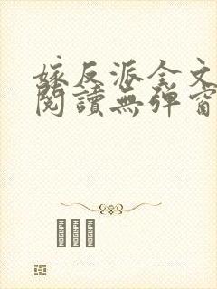 嫁反派全文免费阅读无弹窗笔趣阁