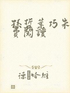 孙哲叶巧朱颜免费阅读