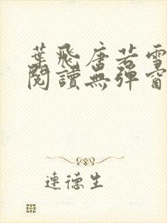 叶飞唐若雪小说阅读无弹窗笔趣阁