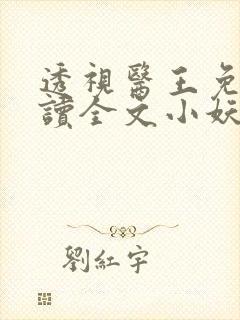 透视医王免费阅读全文小妖