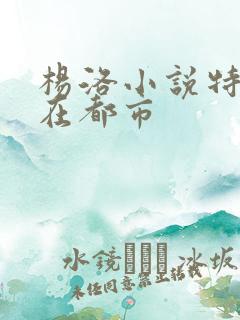 杨洛小说特种兵在都市