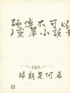 师傅不可以(限)灵犀小说笔趣阁最新章节列表