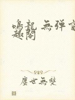 鸣龙 无弹窗笔趣阁
