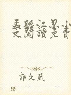孟听江忍小说全文阅读免费