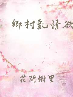 乡村乱情欲小