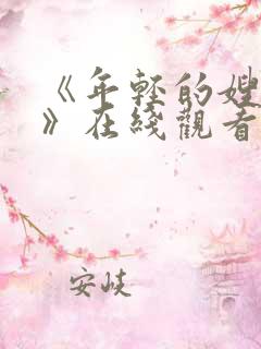 《年轻的嫂子2》在线观看