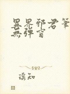 异界邪君笔趣阁无弹窗
