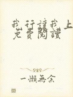 我行让我上全文免费阅读