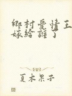 乡村爱情王小蒙嫁给谁了