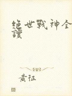 绝世战神全文阅读