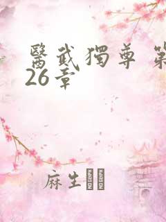 医武独尊 第126章