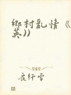 乡村乱情《胡秀英))