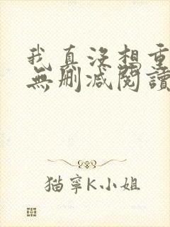 我真没想重生啊无删减阅读全文