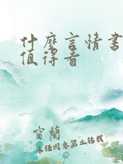 什么言情书好看值得看