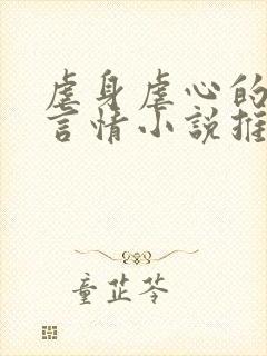 虐身虐心的现代言情小说推荐