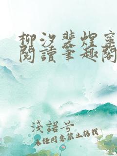 柳汐裴煜宁免费阅读笔趣阁