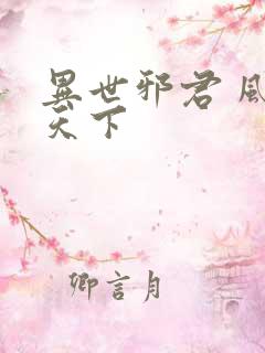 异世邪君 风凌天下