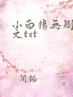 小白杨无删减全文txt