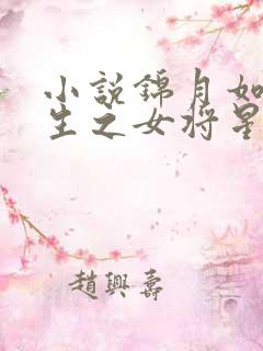小说锦月如歌重生之女将星免费