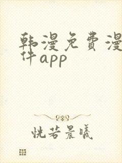 韩漫免费漫画软件app