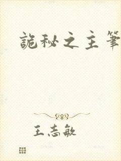 诡秘之主笔趣阁
