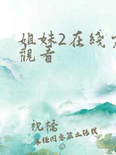 姐妹2在线完整观看