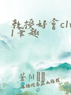 教授好会c1v1笔趣