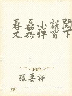 聂磊小说阅读全文无弹窗下载