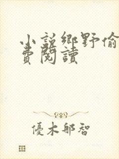 小说乡野偷香免费阅读