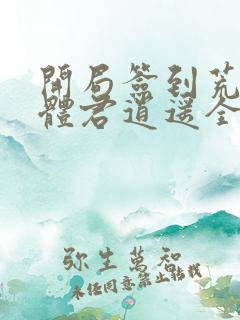 开局签到荒古圣体君逍遥全文免费阅读免费