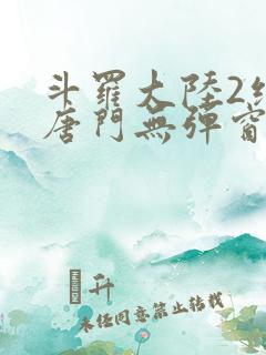 斗罗大陆2绝世唐门无弹窗笔趣阁