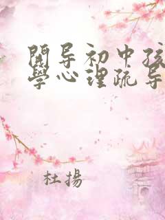 开导初中孩子厌学心理疏导