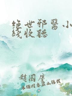 绝世邪医小说在线收听