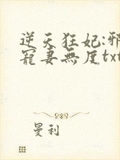 逆天狂妃:邪王宠妻无度txt