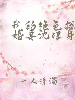 我的绝色总裁未婚妻沈浪身世