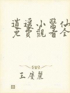 逍遥小医仙短剧免费观看全集