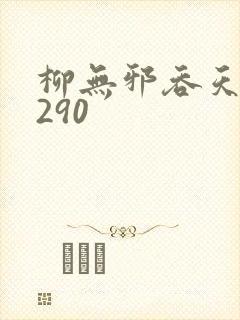 柳无邪吞天诀4290