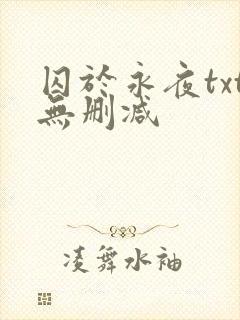 囚于永夜txt无删减