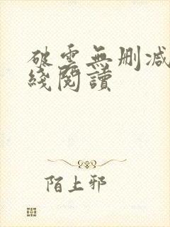 破云无删减版在线阅读