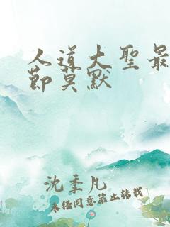 人道大圣最新章节莫默