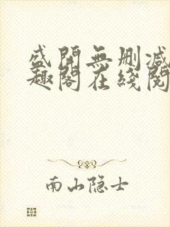 盛开无删减版笔趣阁在线阅读