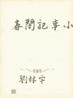春闺记事小说