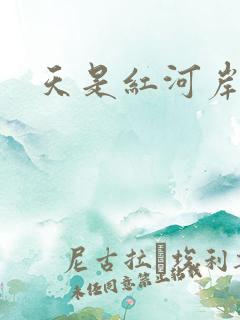 天是红河岸权谋