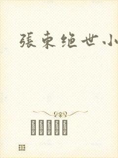 张东绝世小仙医