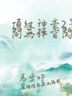 顶级神豪2笔趣阁无弹窗阅读