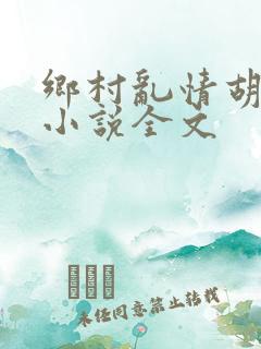 乡村乱情胡秀英小说全文
